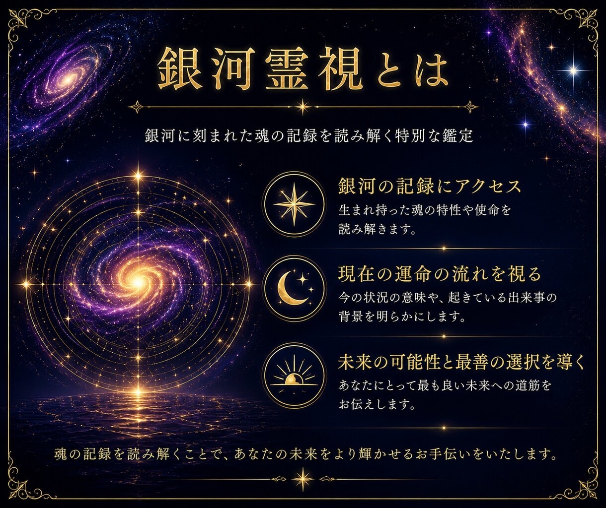 金運の根本原因を見極め、お金が巡る軌道へ導きます あなたが本来受け取るはずの豊かさを銀河霊視で解明 イメージ5
