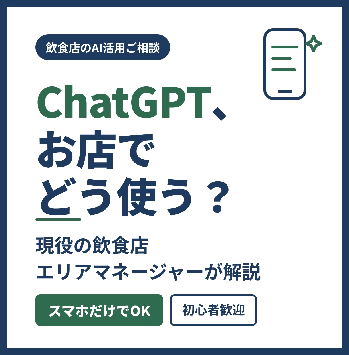 飲食店のChatGPT活用、現役店長目線で教えます シフト・POP・SNS投稿を時短。スマホだけ・初心者OK イメージ1