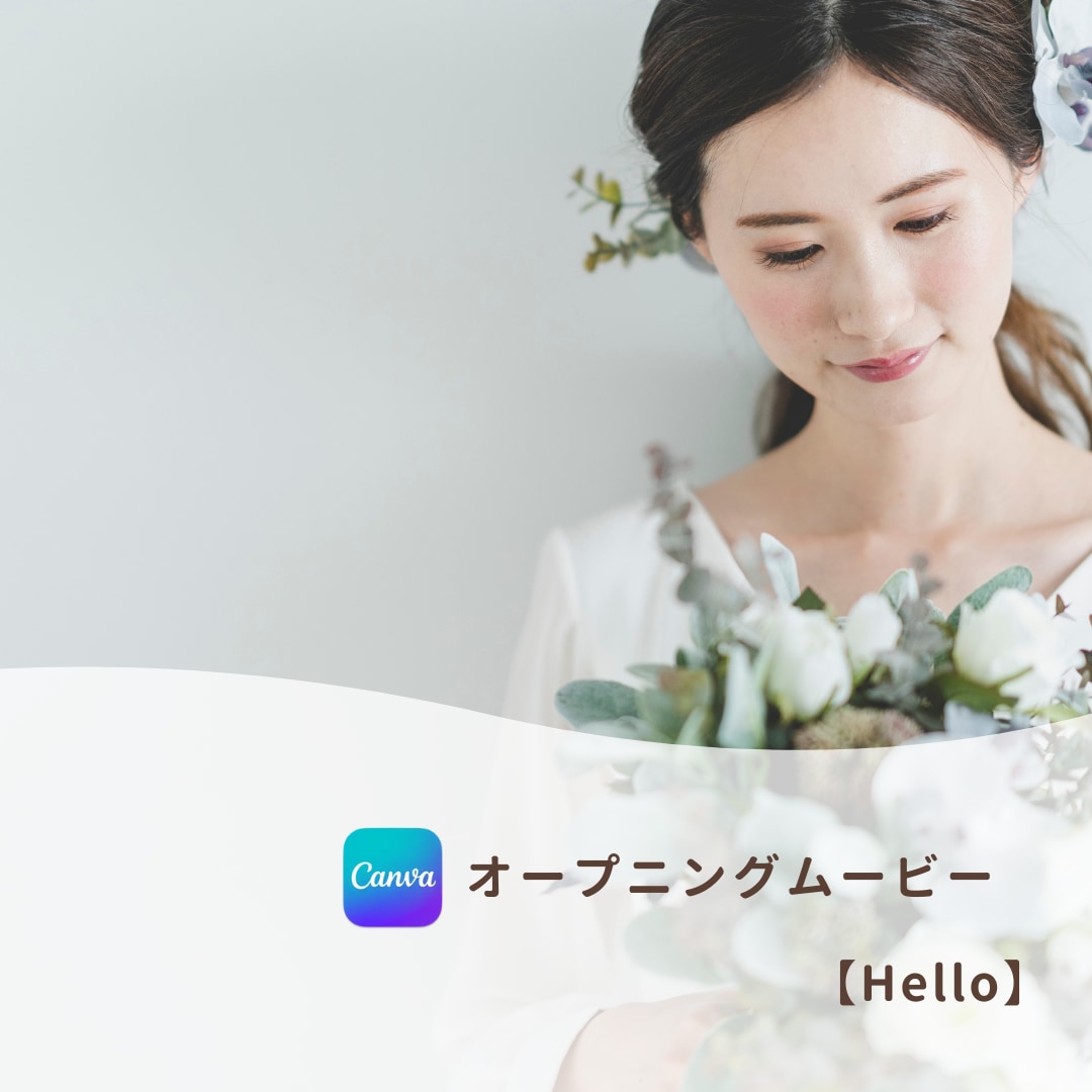 結婚式オープニングムービー❗️テンプレご提供します iPhone/スマホ/PCで簡単ムービー作成！-hello イメージ1
