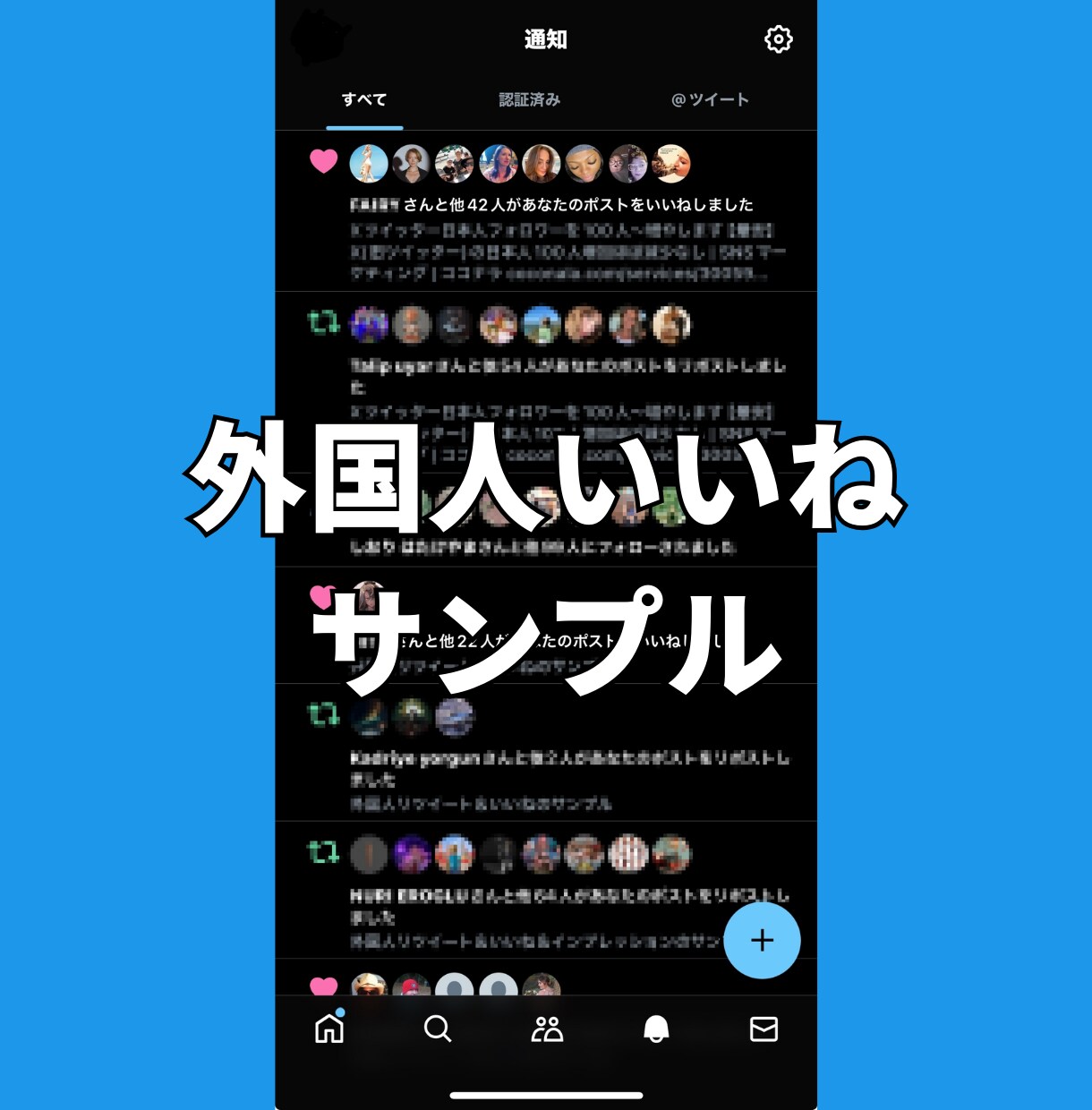 Xツイッター外国人いいねを100件〜増やします 【最安】X(旧ツイッター)の外国人いいね100人増加！ イメージ4