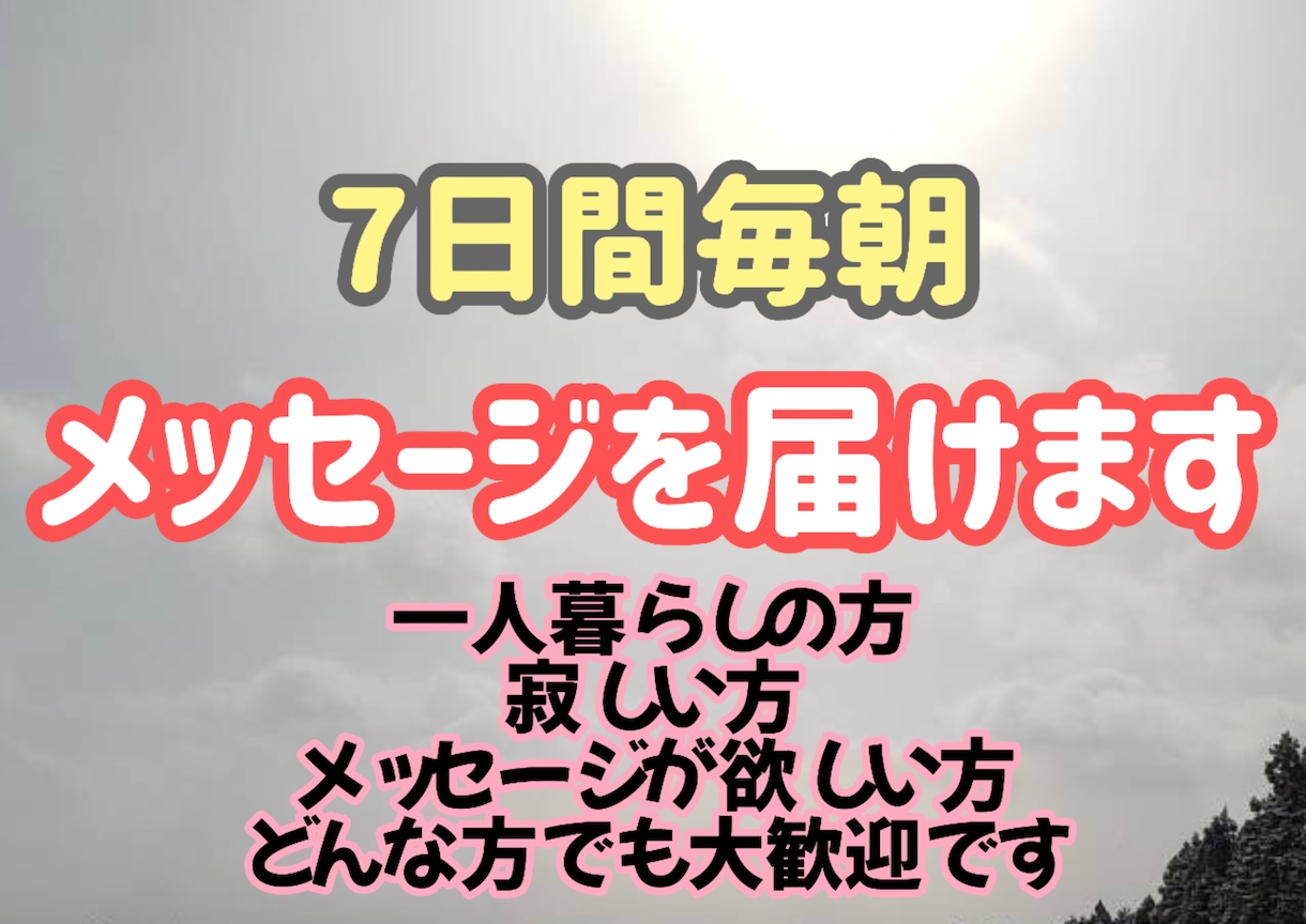 7日間毎朝メッセージを届けます 見るだけ・挨拶だけOK！無理に返信しなくてOK！ イメージ1