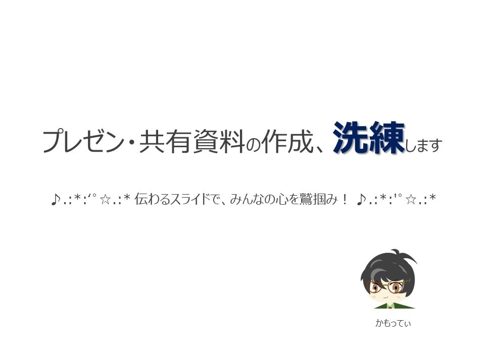 💬ココナラ｜医療関係者必見！　プレゼン・授業資料を洗練します
               かもってぃ（Kamotty）  
             …