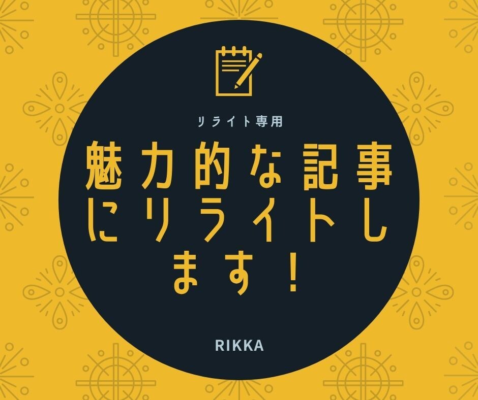 キーワードを意識した魅力的な記事にリライトします ブログ記事をまとめてリライトしたい方にお勧めします イメージ1