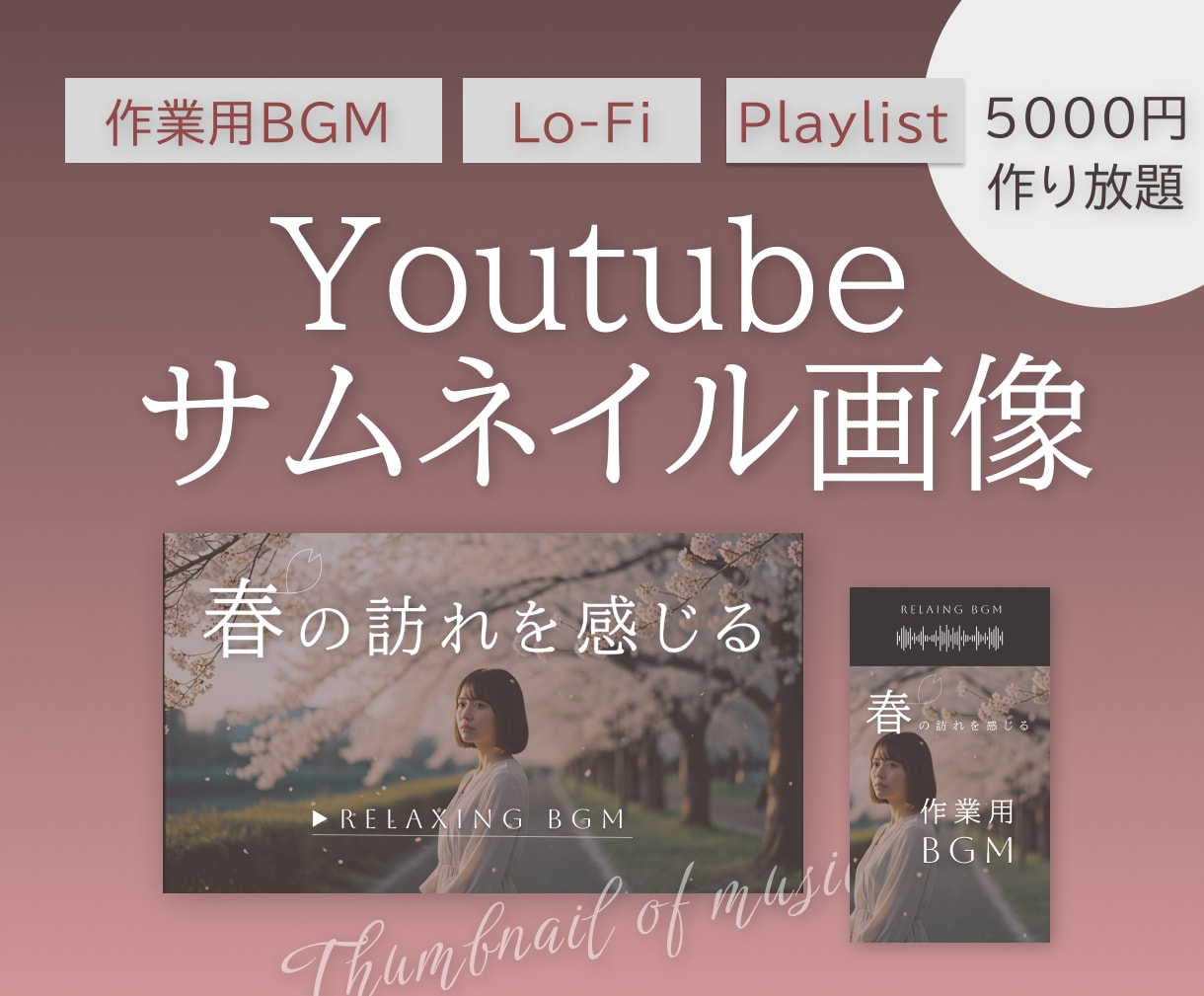 定額：おしゃれな雰囲気重視のサムネイル作ります 作業用BGM等のサムネをお得に｜高品質・洗練・シンプル イメージ1
