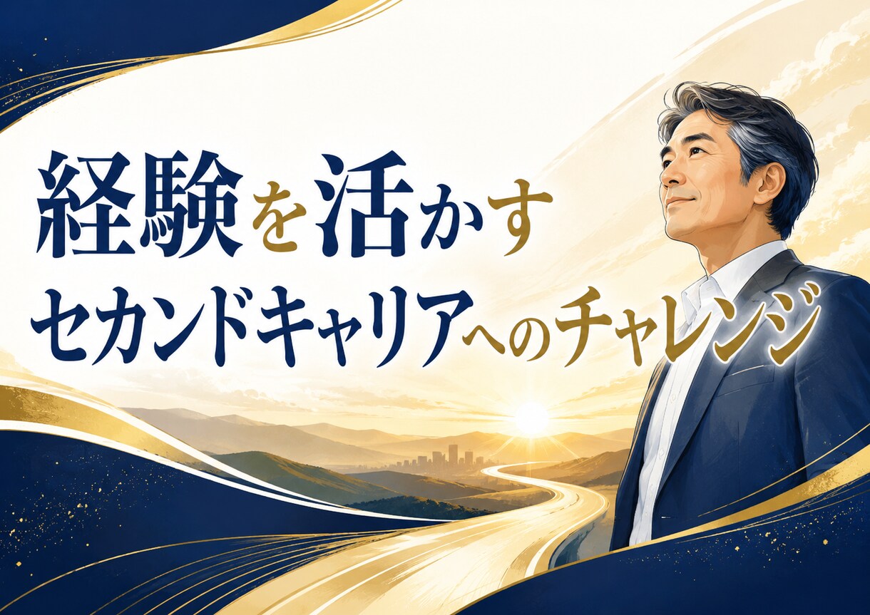 50代からのセカンドキャリア｜60分で整理します 何を始めるか迷っている方へ。 経験と強みを一緒に見直します イメージ1