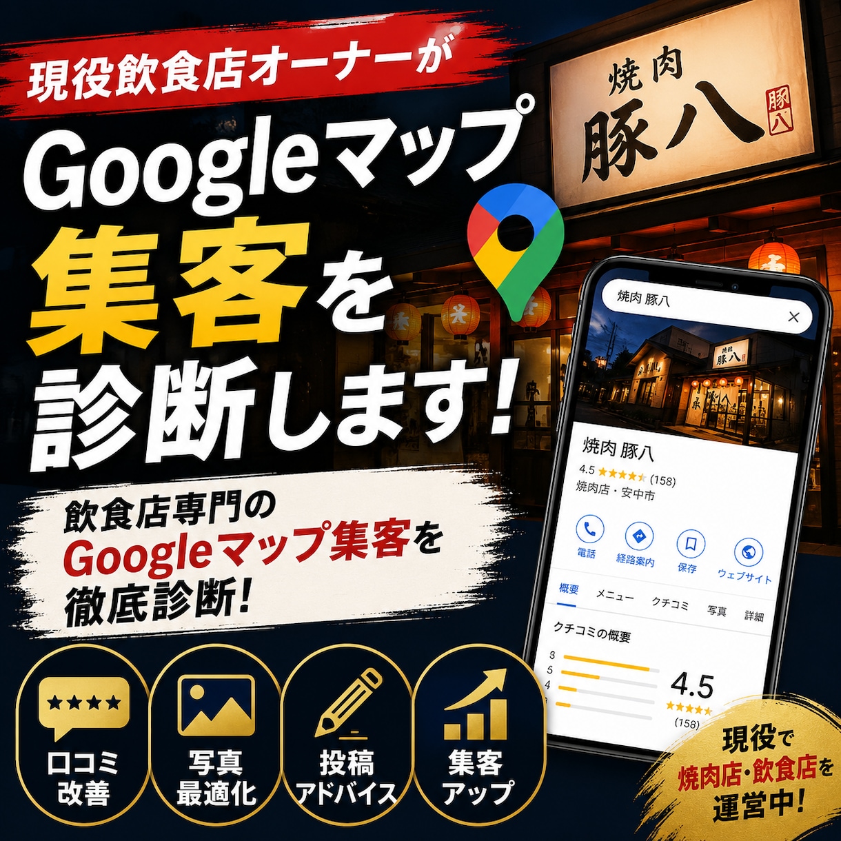 飲食店向けGoogleマップ集客を診断しますます 現役焼肉店オーナーが実践目線でアドバイス イメージ1