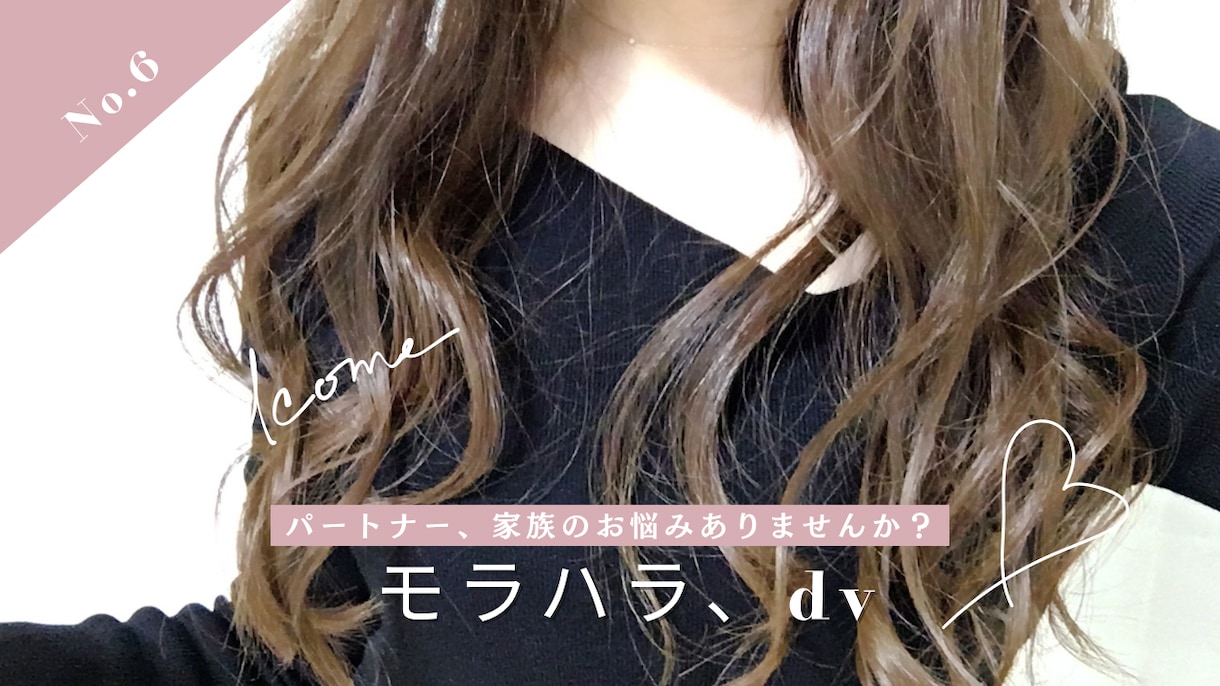 パートナー/夫のDVモラハラのお悩み聞きます モラハラdvに悩む貴方に寄り添います イメージ1