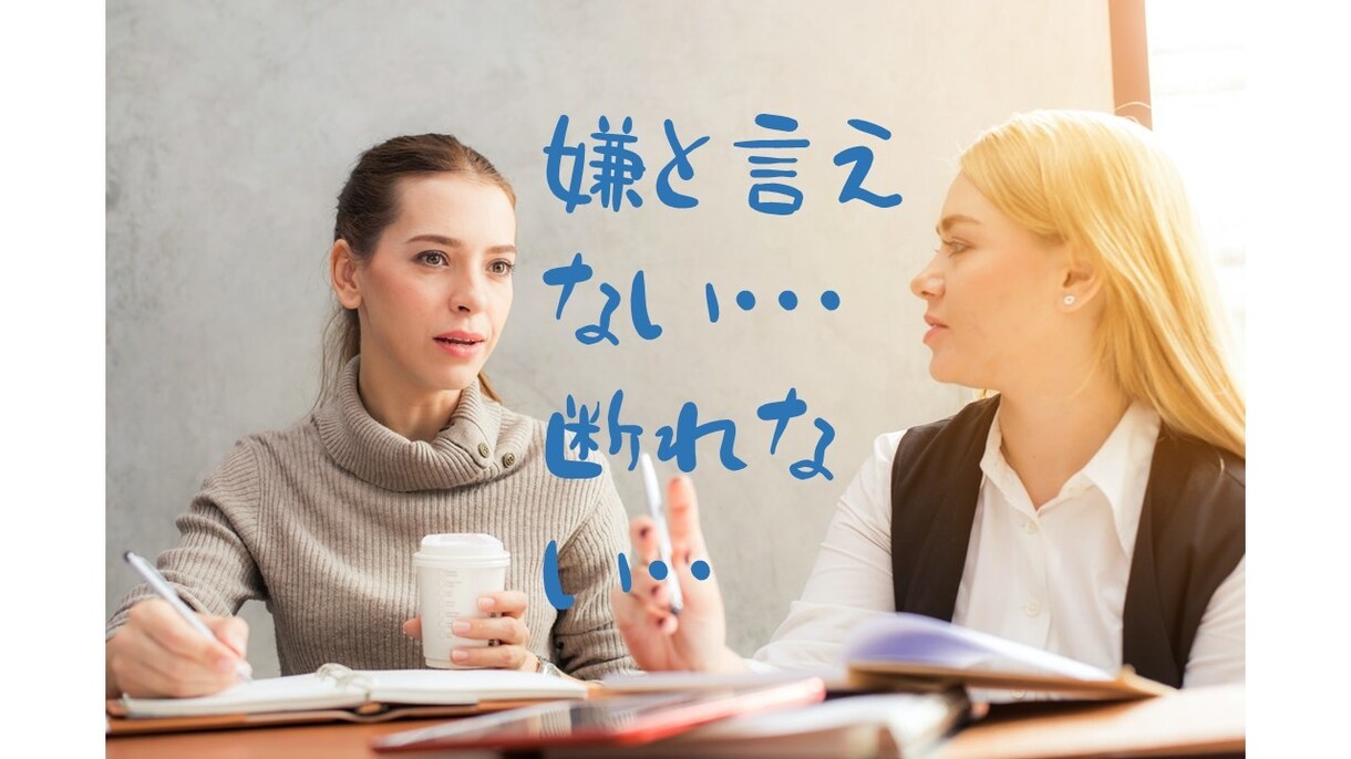 嫌と言えない方の悩みを聴きます そろそろ生きづらくなってきた方へ イメージ1