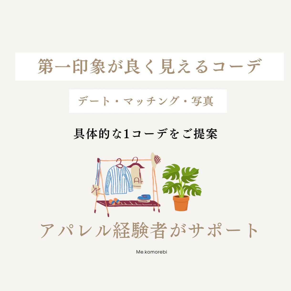 第一印象が良く見えるコーディネートを考えます イメージをお聞きしながら、一緒にか考えアドバイスします。 イメージ1