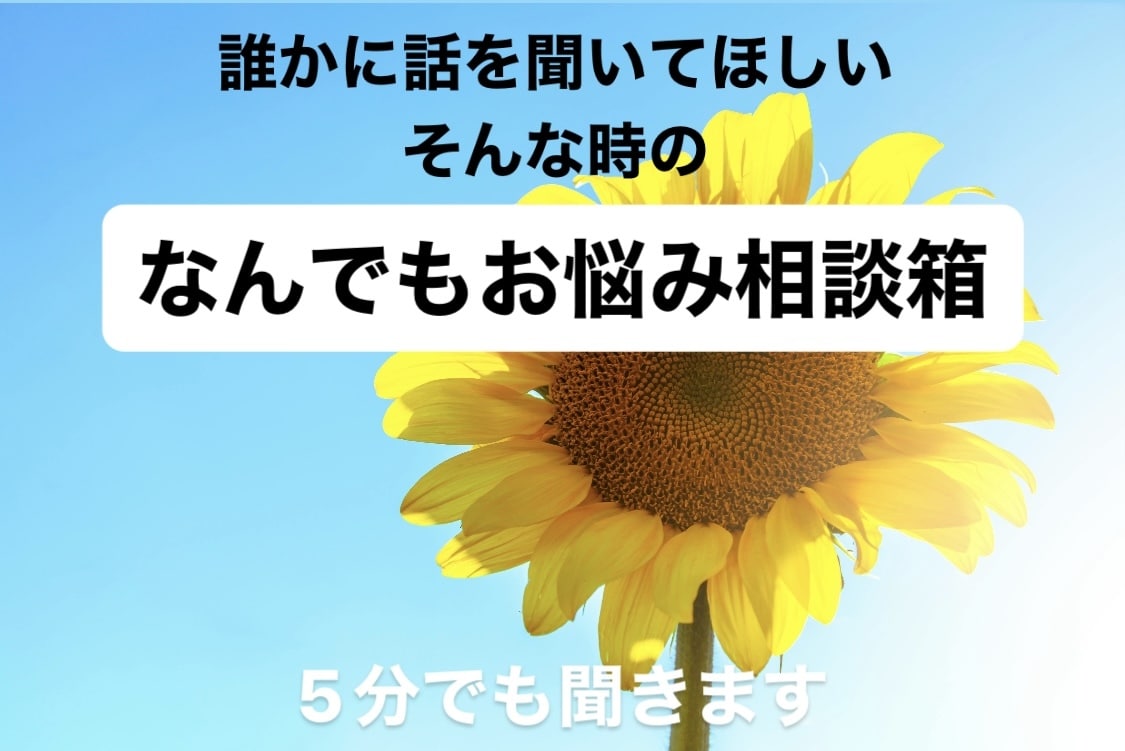 なんでもお悩み相談✅　5分でも聞きます 誰かと話したい、愚痴・悩みを聞いてほしい　そんなあなたへ イメージ1