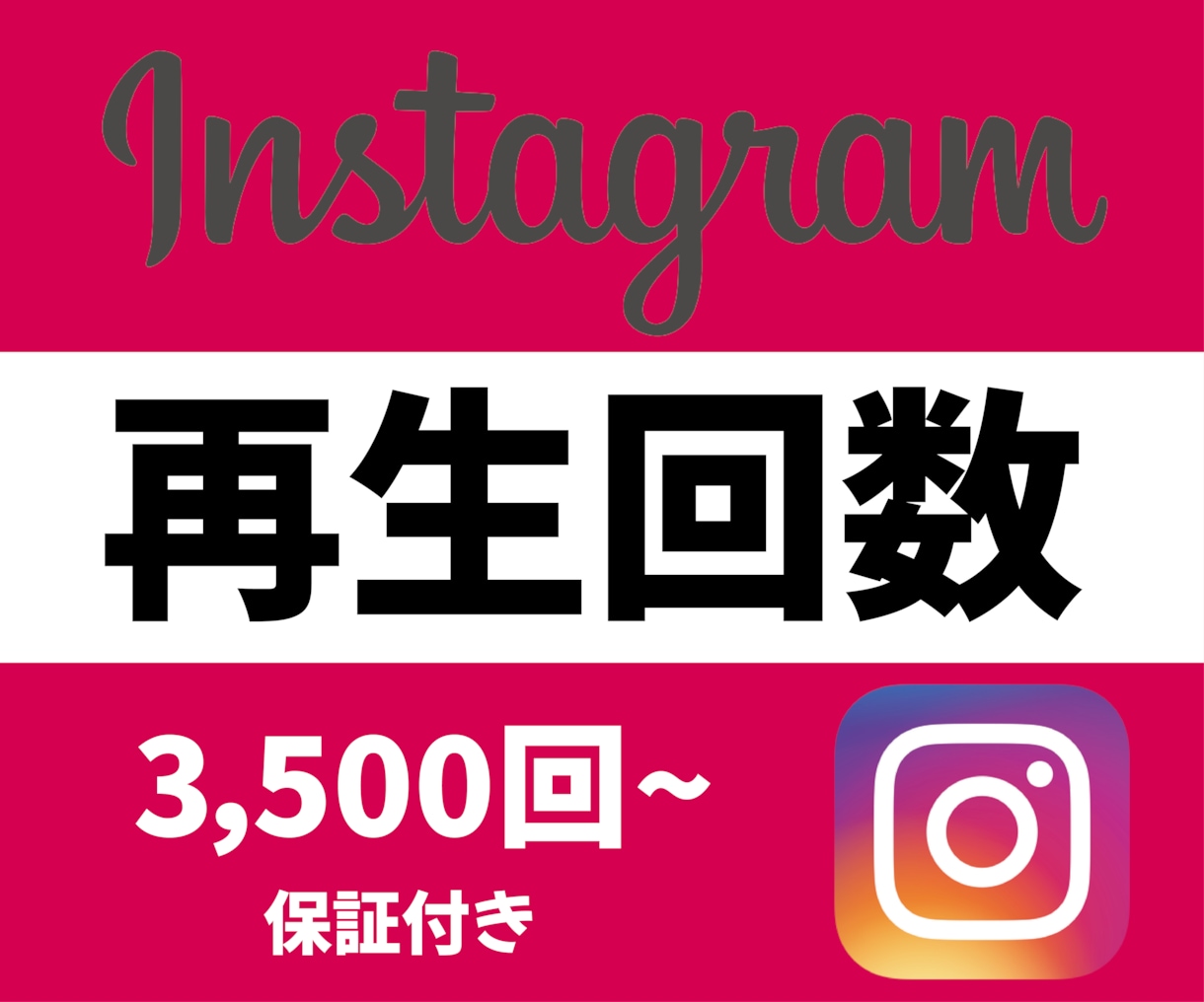 Instagramリール再生を3500回増加します 保証制度ありで安心！インスタグラム再生回数オプションあり！ イメージ1