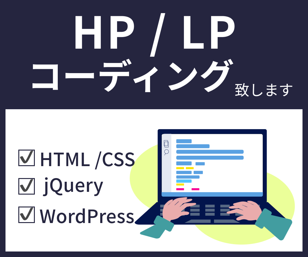 ホームページ・LPのコーディングを代行いたします 実務経験豊富なコーダーが対応いたします！ イメージ1