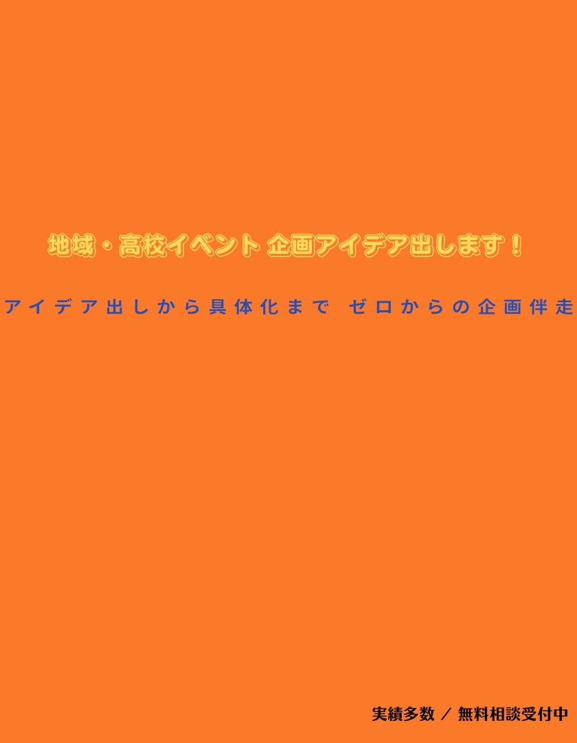 地域・高校イベントの企画アイデア出します ゼロからの地域・高校イベント企画アイデア出します イメージ1