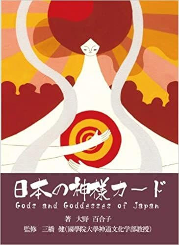 神との対話の著者が日本の神様カードで占います 神様カードを使い、あなたの悩みを軽くします！ イメージ1