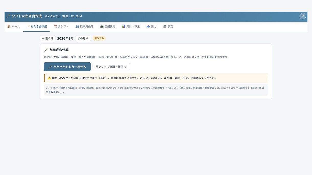 シフトのたたき台を自動作成するアプリをお渡しします 条件を登録すればシフトのたたき台が出る。確認・修正して完成。 イメージ2