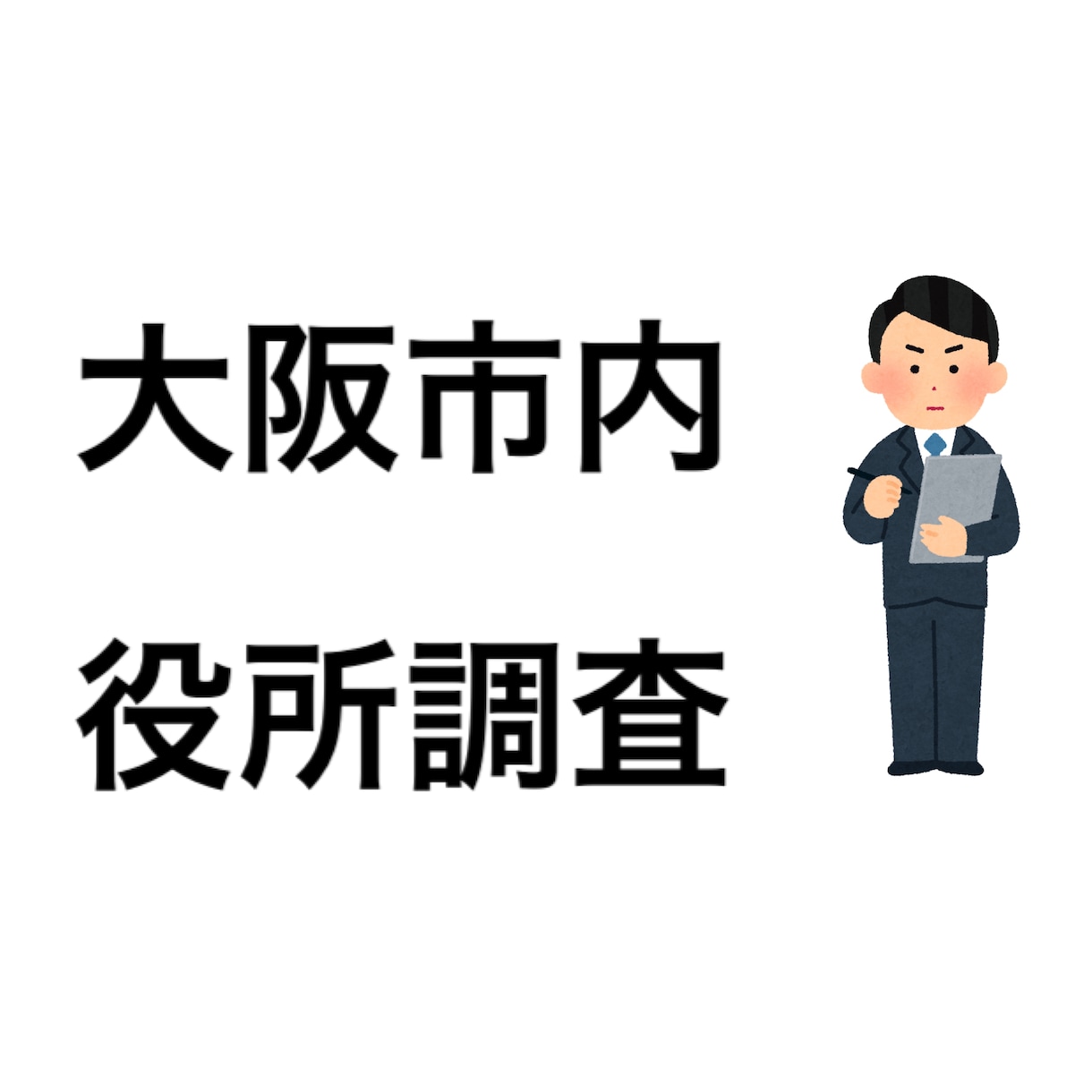 大阪市内の役所調査いたします 必要な書類だけ取得したい方向け★柔軟に対応いたします！ イメージ1