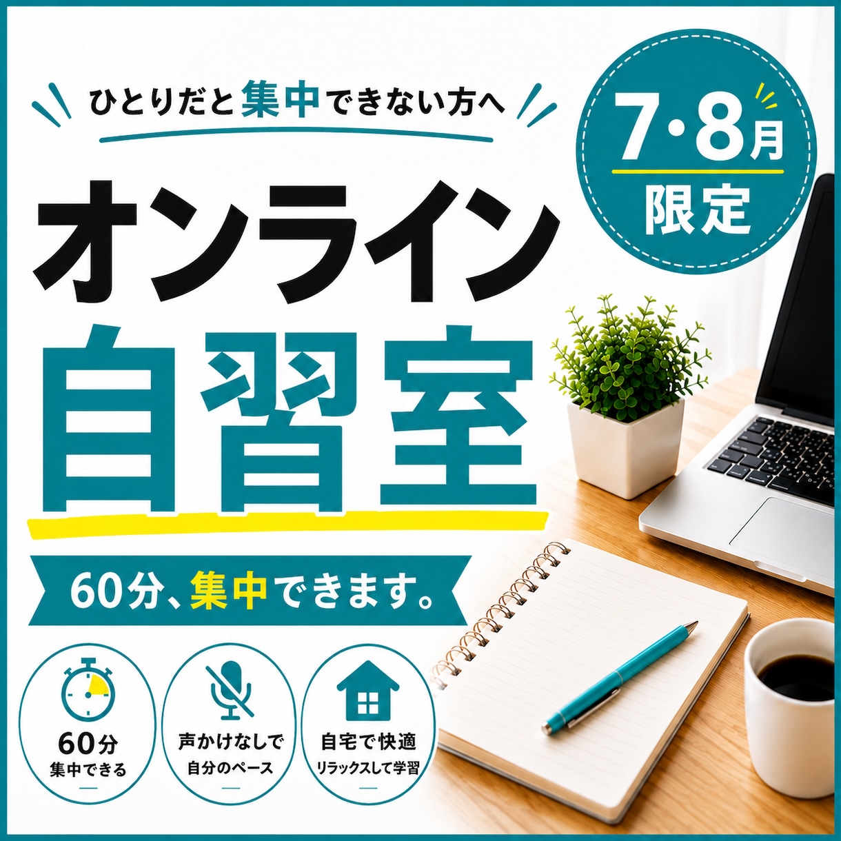 7・8月限定オンライン自習室｜60分集中できます ひとりだと集中できない方へ！つながるだけで集中できる！ イメージ1
