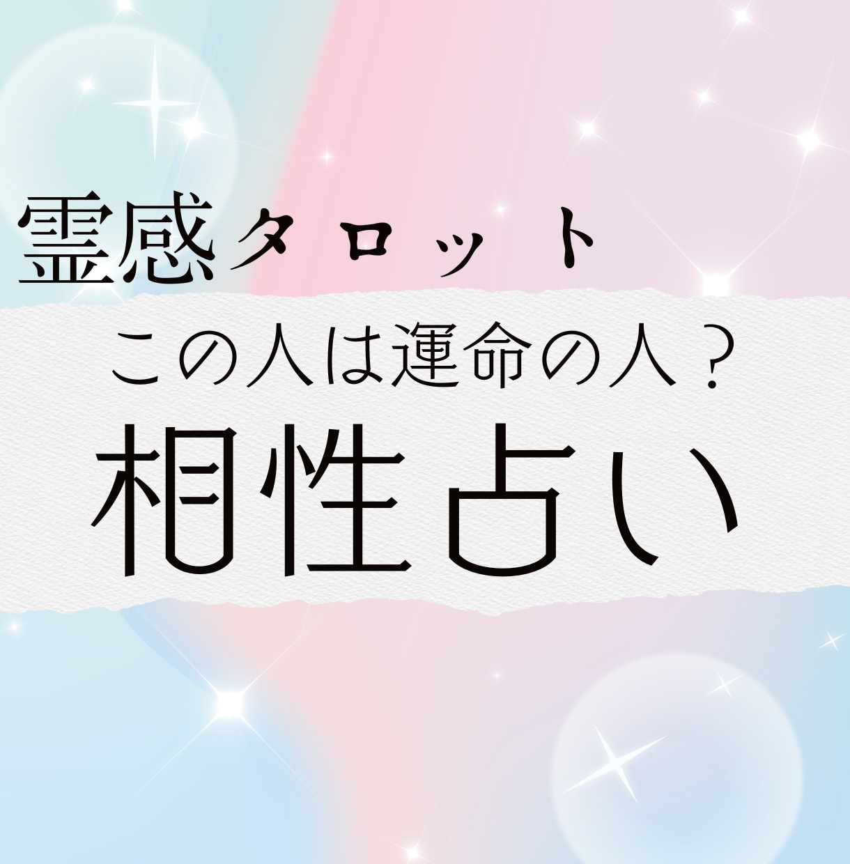 霊感タロット★あなたとお相手の相性を視ます この人は運命の人？相性・うまくいく方法を霊感タロットで視ます イメージ1