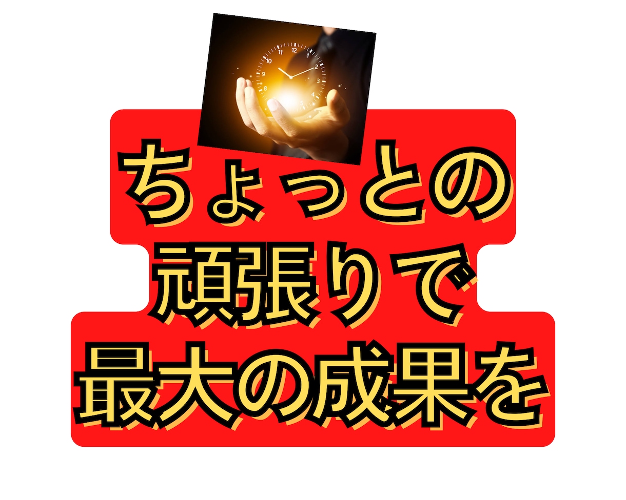 仕事で結果を出す人の時間術教えます より短い時間でより成果を出せる人になる イメージ1