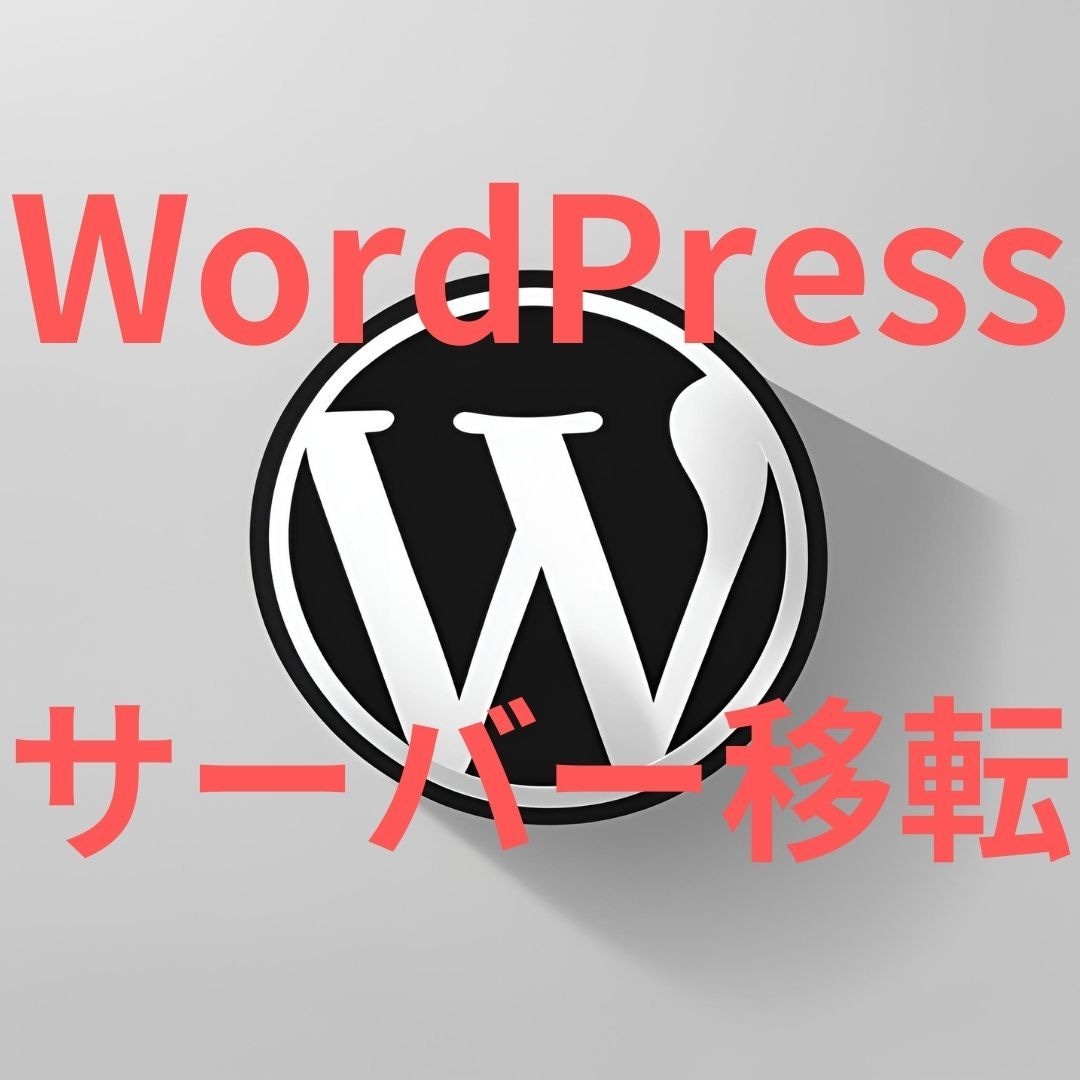 WordPressのサーバーを移行、移転します 同サーバー内のテストサイトから公開サイトへの移行も承ってます イメージ1