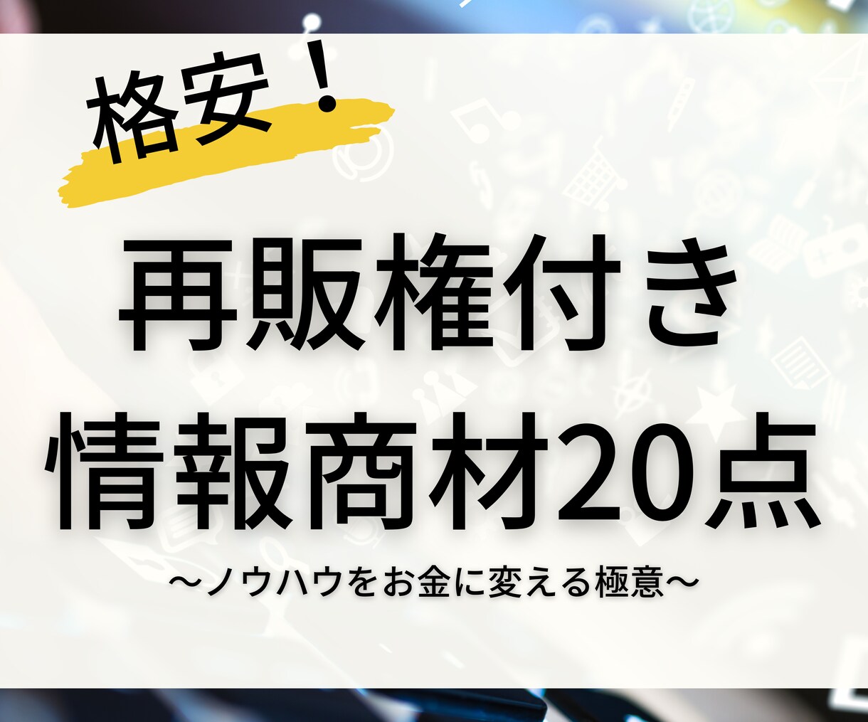 格安！再販権付きの情報商材20点セットを販売します 格安で、いろんな副業を試してみてはいかがでしょうか？ イメージ1