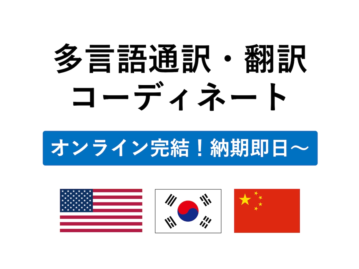 最短即日!翻訳・通訳・多言語コーディネートします お仕事で多言語が必要な際のアシスト! イメージ1