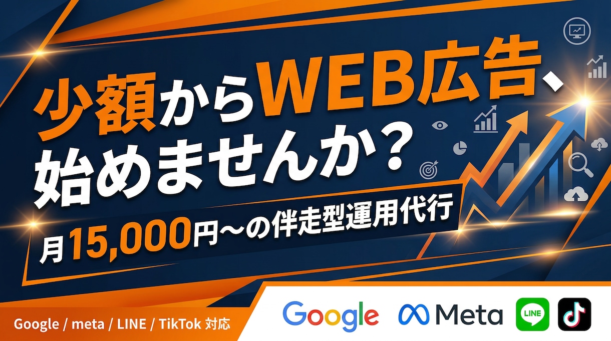少額で始める|WEB広告運用を代行します 初めてのWEB広告も少額予算から安心して丁寧に支援 イメージ1