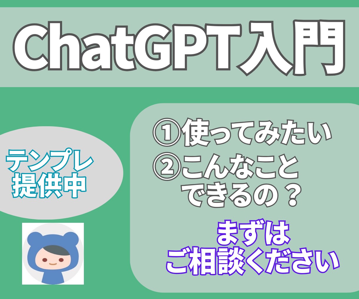 テンプレ提供!簡単操作でChatGPTを教えます 初心者でも安心!簡単ChatGPTの使い方を教えます。 イメージ1