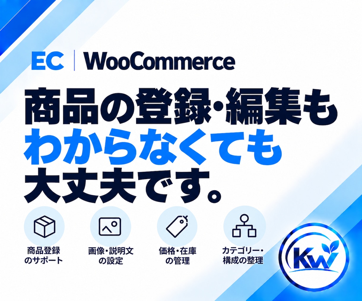 WooCommerceのお困りごとを相談できます 何を頼めばいいか分からない段階から、必要な対応を整理します イメージ4