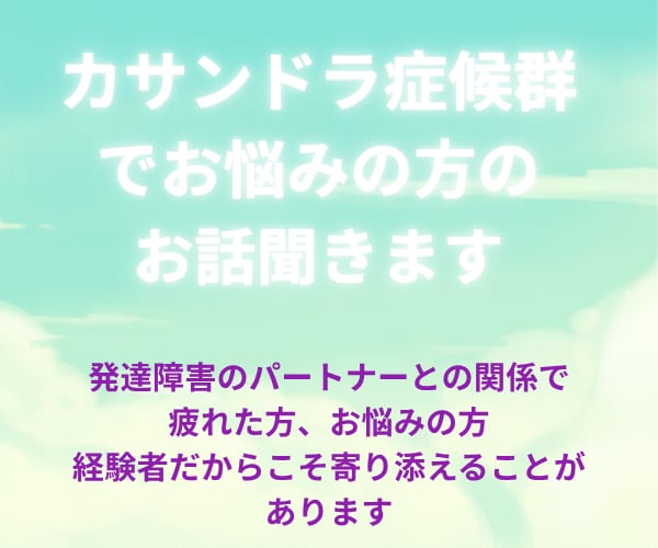 カサンドラ症候群でお悩みの方のご相談に乗ります 発達障害のパートナーのお悩みストレスここで吐き出しませんか？ イメージ2
