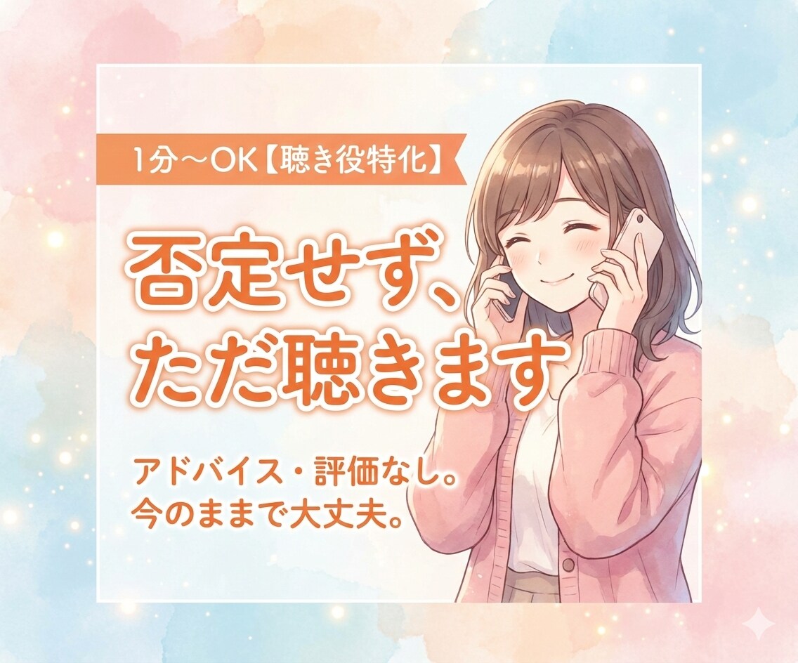 1分〜OK【聴き役特化】否定せずお話を伺います アドバイスや評価はせずに、あなたの話をただ聴きます☆☆☆☆☆ イメージ6