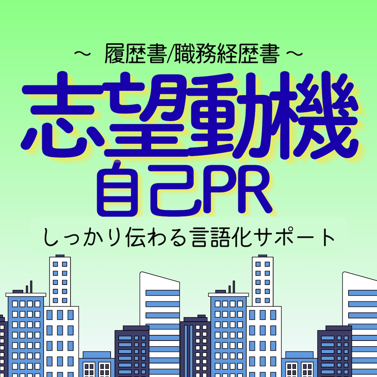 履歴書・職務経歴書・自己PR｜言語化サポートします 自分軸を明らかにした志望動機なら面接も恐くない！転職・就活 イメージ1