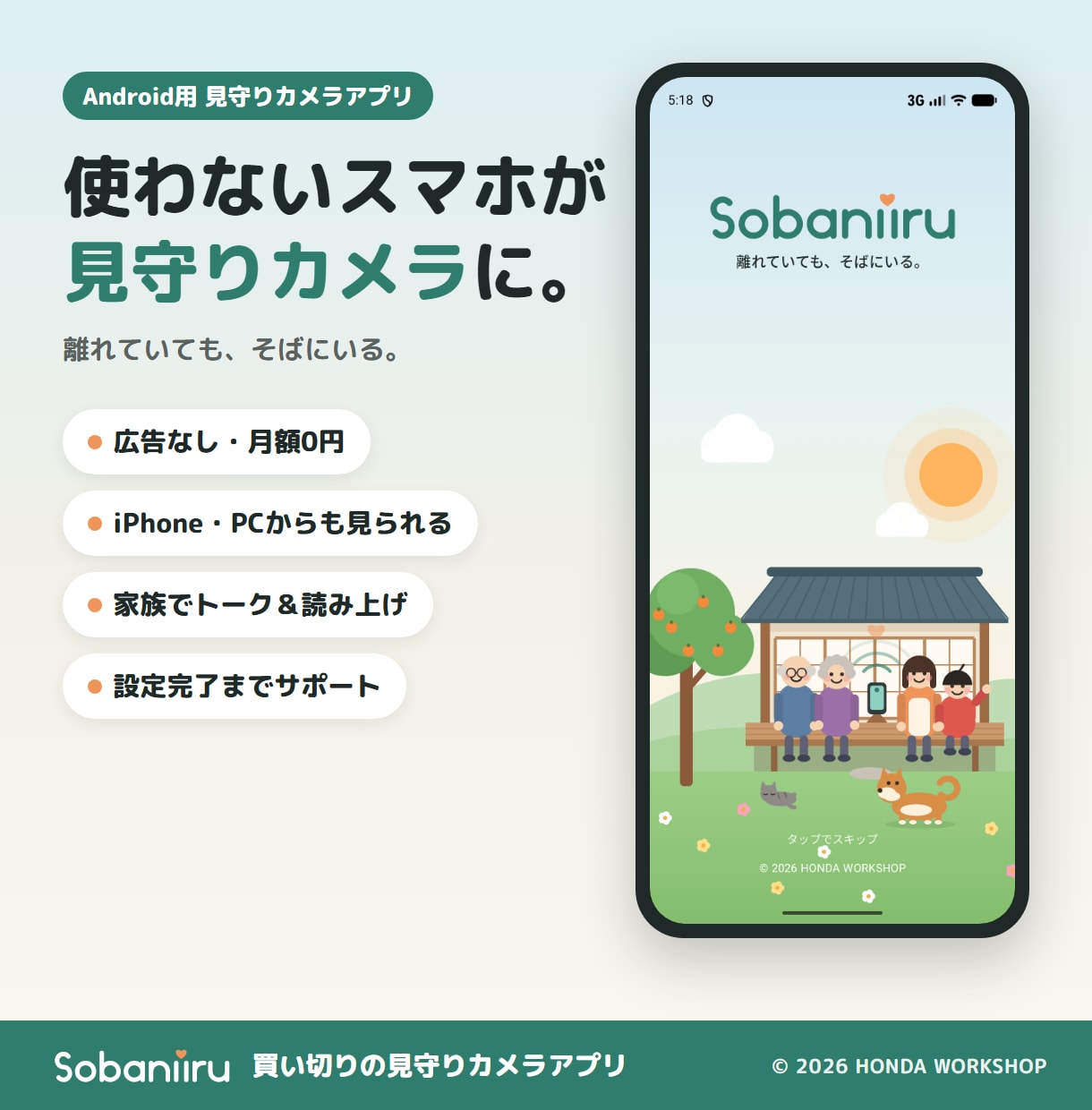 古いスマホを見守りカメラにする設定を支援します 専用アプリ付き・月額0円。iPhoneやPCで見られます イメージ1