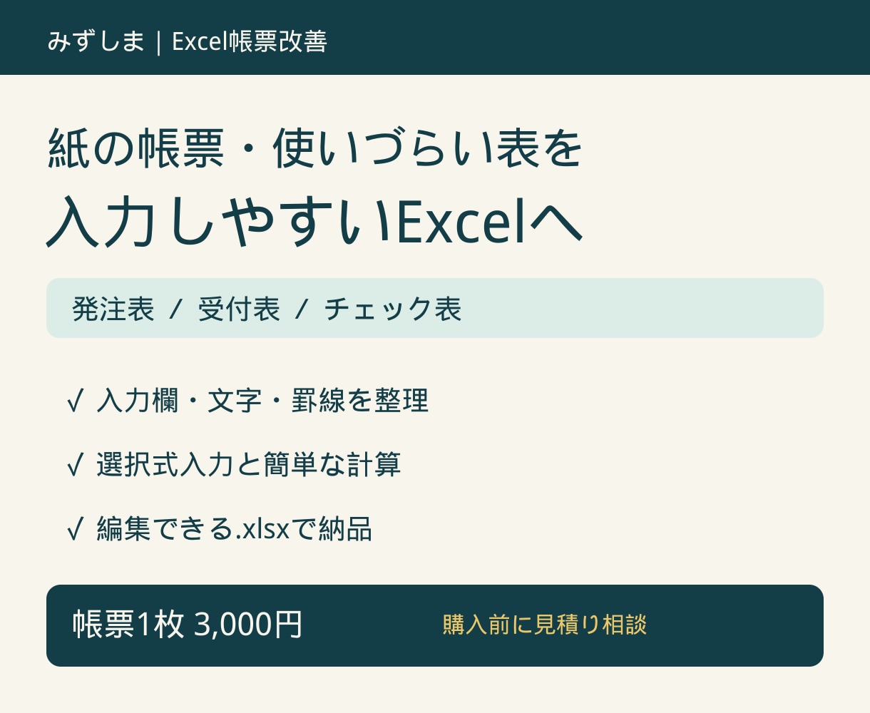 紙の帳票を入力しやすいExcelに整えます 選択式の入力欄・罫線・文字サイズを整理 イメージ1