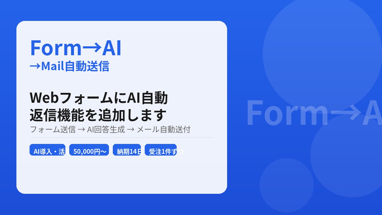 WebフォームにAI自動返信機能を追加します フォーム送信→AI回答→メール送信まで自動化 イメージ1
