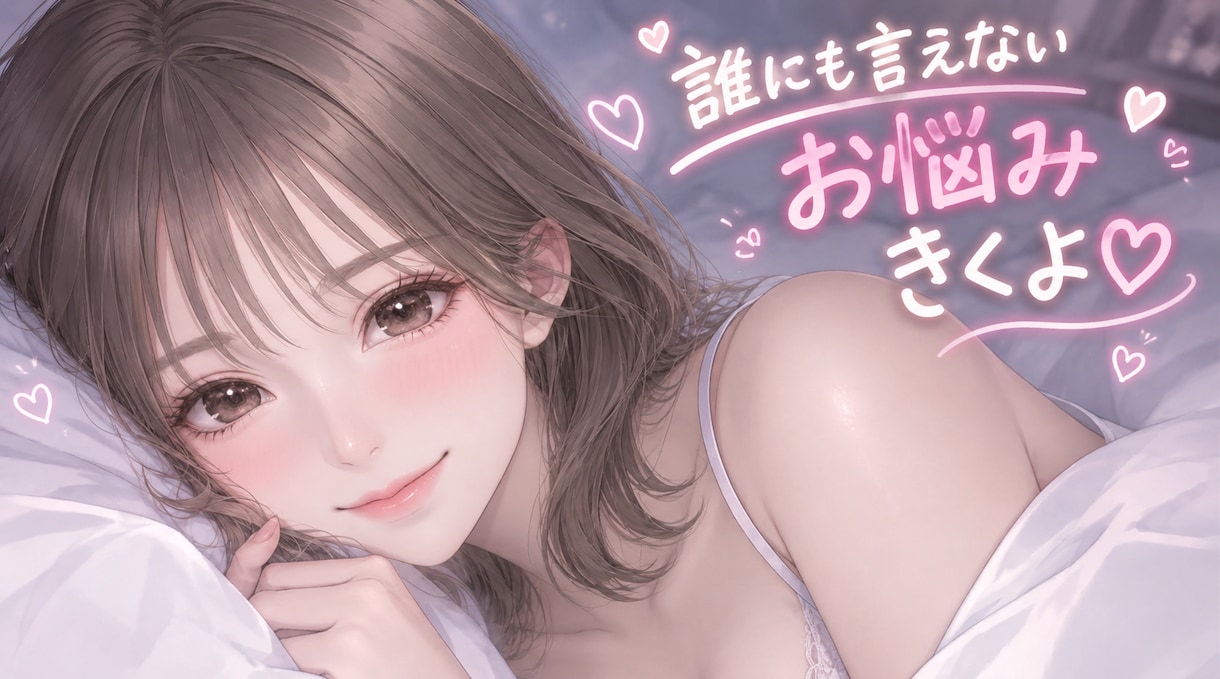 おいで♡性のお悩み願望優しく寄り添って聞きます ありのままのあなたを受け止めます♡お待ちしてます✨ イメージ2