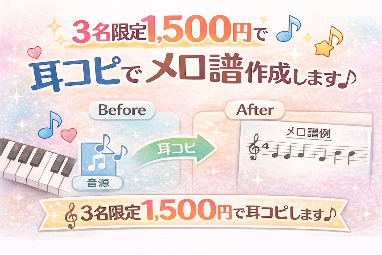 ココナラ開始記念限定！1500円でメロ譜作成します 歌モノメロ採譜が得意です♪お任せください！ イメージ1