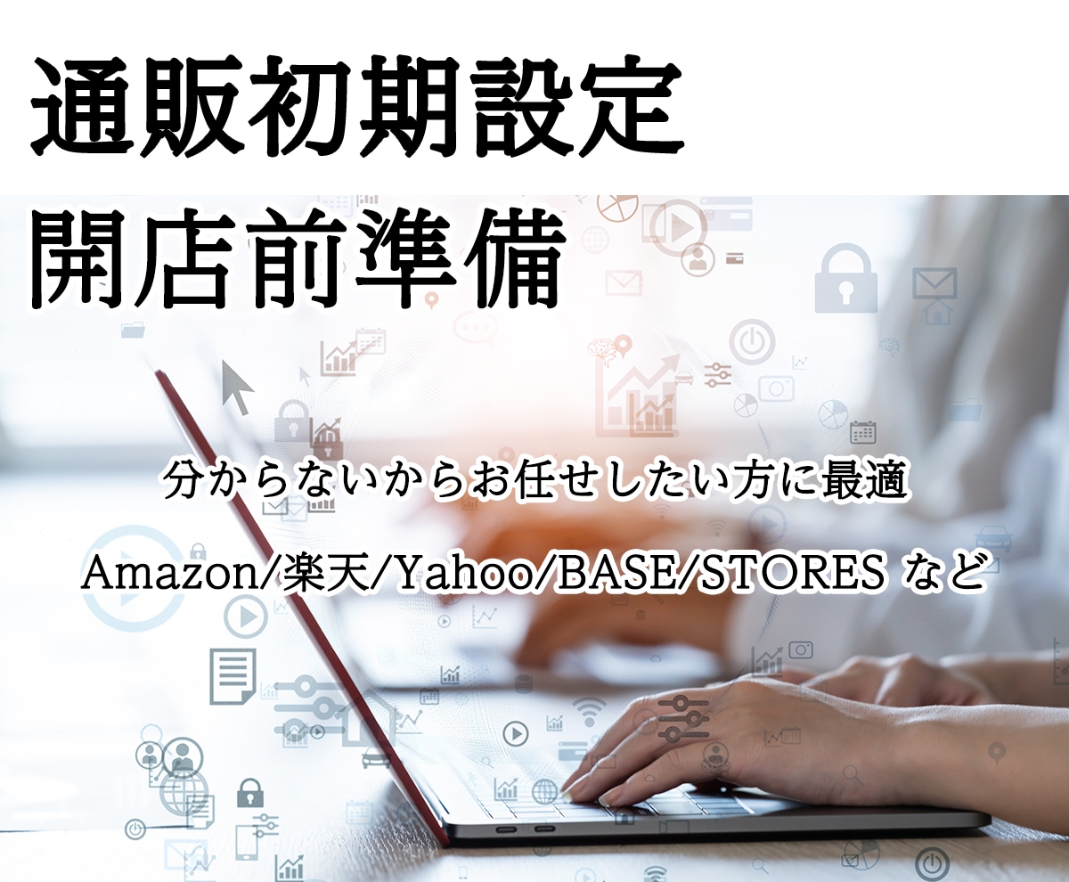 通販初期設定や開店前準備、販売管理ツール設定します Amazonや楽天の初期設定やBOSSなど販売管理ツールも イメージ1