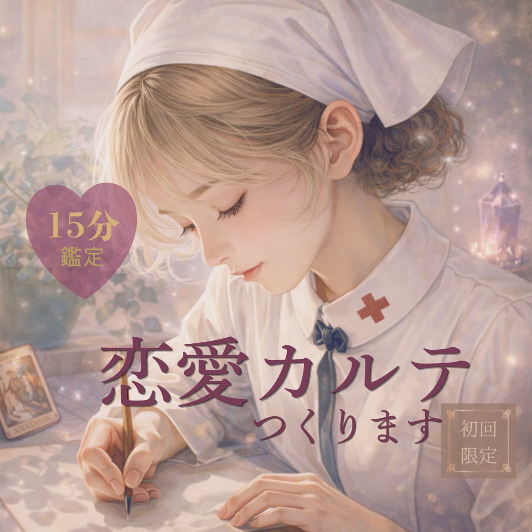 どうなる私の恋愛｜15分で整理します 15分でわかるあなたの恋愛カルテ作成｜モヤモヤを言語化します イメージ1
