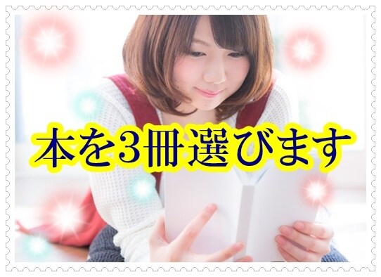 あなたにピッタリ!?オススメの本を3冊選びます 本との素敵な出会いが訪れますように♡アフターフォロー付 イメージ1