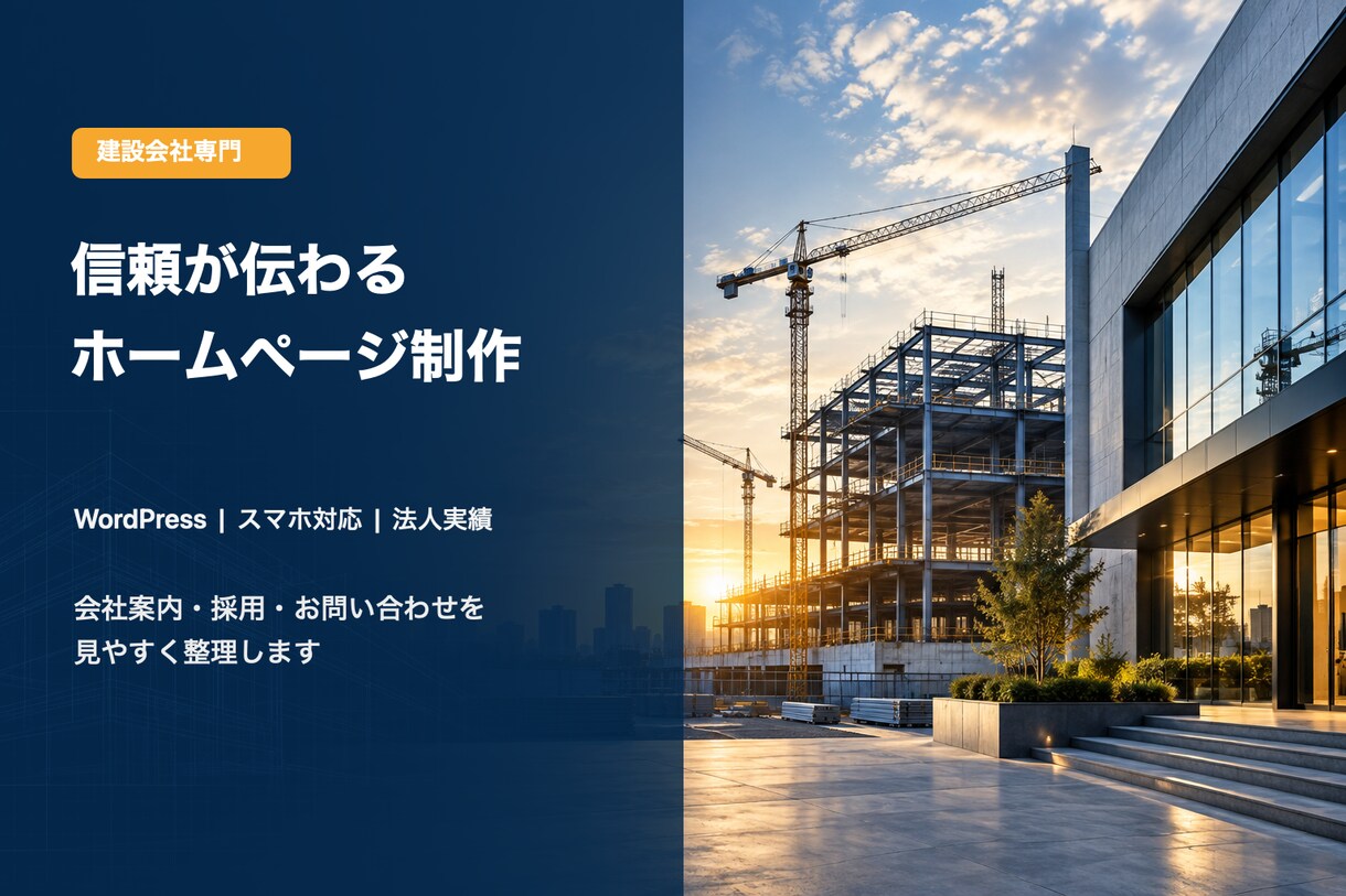 建設会社の信頼が伝わるホームページを制作します 建設業を理解した構成で、信頼と採用につなげます イメージ1