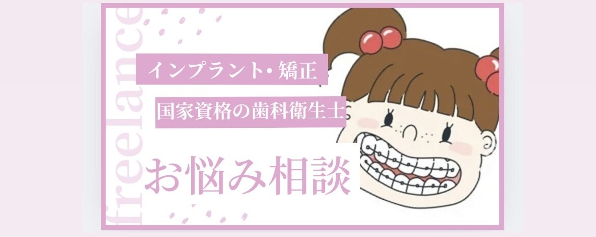 矯正/インプラント/歯磨き方法等をアドバイスします インプラントと矯正に10年携わる歯科衛生士 イメージ1