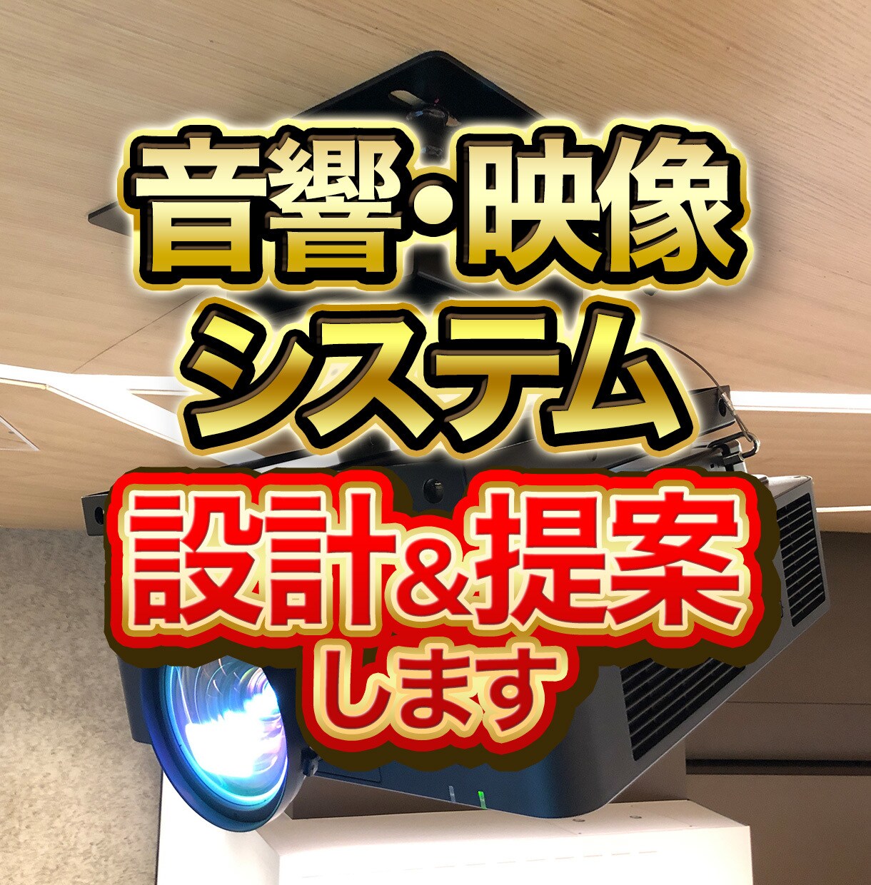 音響・映像システムの設計、提案します 業務用AVシステムで培ったノウハウをあなたに イメージ1