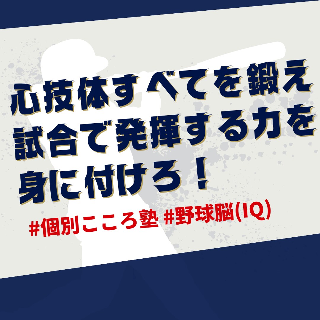 野球脳を学ぶ『心』の野球版学習塾始めます 野球を始めて間もない選手！試合で活躍できない選手！必見！！ イメージ1
