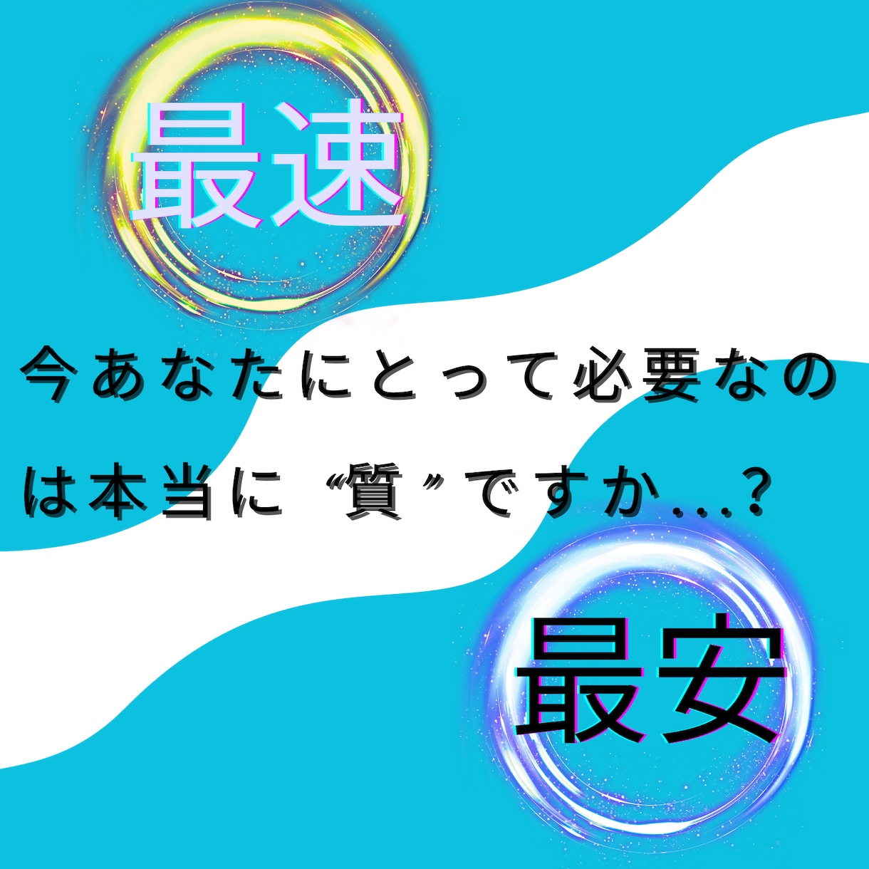安さ重視さん必見!!! 格安速攻でチラシ作ります ①2日で原案→②無料で1回修正→③完成データ送信 イメージ1
