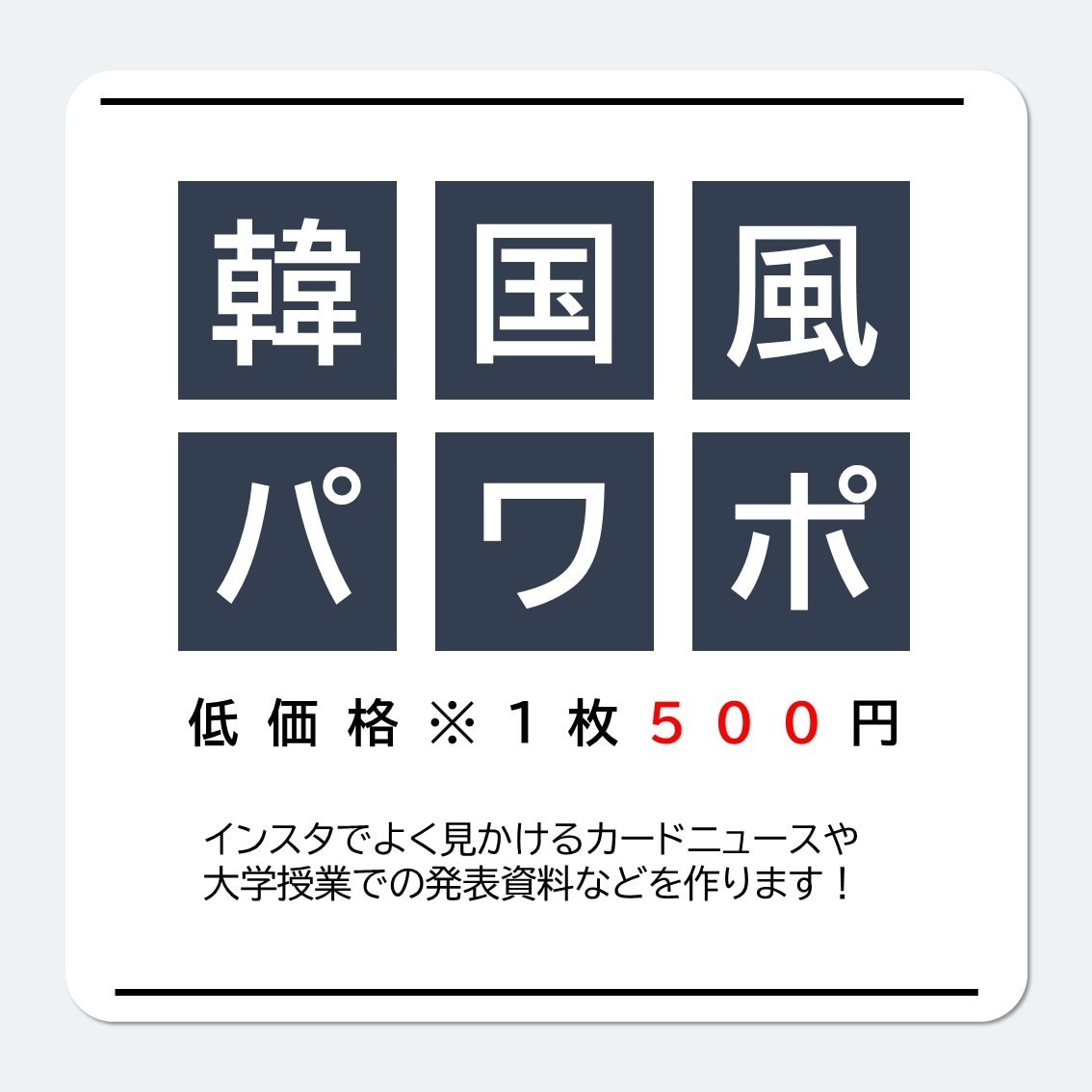 1枚500円！！韓国風★パワポ資料作ります 低価格！オシャレ！シンプル！クール！ イメージ1
