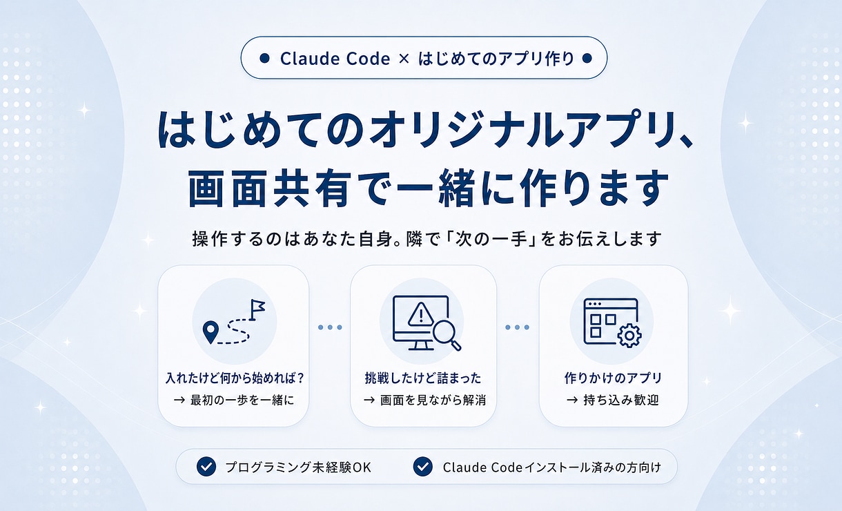 はじめてのオリジナルアプリ、一緒に作ります Claude Code導入済みの方へ・画面共有で伴走します イメージ1