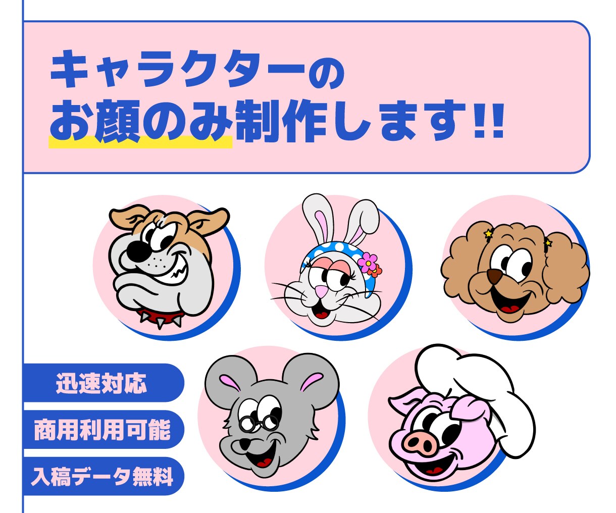 完成データ無料！キャラクターのお顔のみ制作し！ます ポップでキャッチーなオリジナルキャラクター！ イメージ1