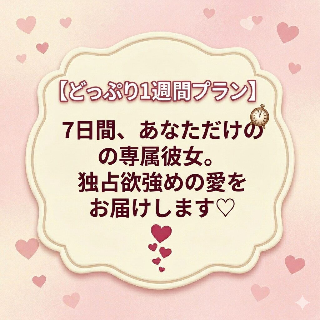 7日間、あなただけの彼女になります 男性限定♡レンタルチャット彼女♡20代女性 イメージ2