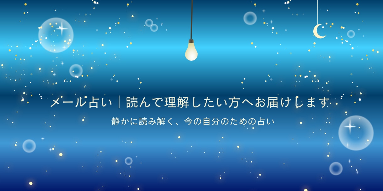メール占い｜読んで理解したい方へお届けします 静かに読み解く、今の自分のための占い イメージ1